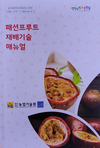 열대과수 패션프루트 재배가 한눈에