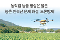 올해 농사는 드론이다