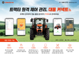 대동, 트랙터 원격 제어 및 관리 '대동 커넥트' 런칭