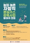 “농업·농촌 자발적 온실가스 감축사업“ 2021년 신규 참여자 모집