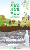제6회 ‘사랑의 새참을 뿌리다’ 사연공모