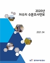 한국농어촌공사 저수지 수문조사연보 발간