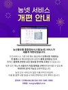 농산물 빅데이터 분석 ‘농넷’ 홈페이지 개편