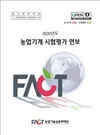 농업기술실용화재단, 2020년도 농업기계 시험평가 연보 발간