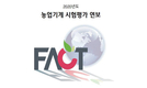 농업기술실용화재단, 2020년도 농업기계 시험평가 연보 발간