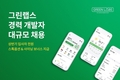 그린랩스, 개발자 보상제 강화로 채용 박차
