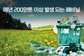매년 200만톤 이상 발생 되는 폐비닐