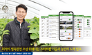 최적의 생육환경 조성을 목표로