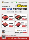 전국한우협회, 5월 가정의달 맞이 한우 온라인 할인 판매