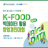 농식품 빅데이터로 성공창업을 디자인하라!
