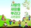 SG한국삼공, ‘사랑의 새참을 뿌리다’ 사연공모 완료
