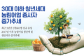 30대 이하 청년세대 농림어업 종사자 증가추세