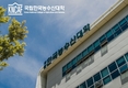 한국농수산대학, 미래 농어업 환경 변화에 대응할 새로운 비전 선포