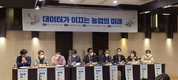 농기평,‘데이터 농업’온라인 포럼 개최