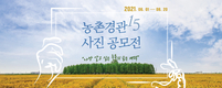나만 알고 싶은 농촌의 숨은 매력, 사진으로 공유해요
