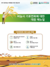 안정적 농가수익 창출을 위한 이상기후 해결책 제시 ‘관심’
