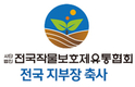 [창간13주년 축사] (사)전국작물보호제유통협회