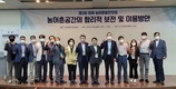 농어촌공간의 합리적 보전과 이용방안 모색에 머리 맞대