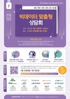 농식품 빅데이터·AI, 전문가 상담 신청하세요!