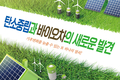 탄소중립과 바이오차의 새로운 발견