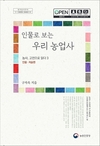 농촌진흥청, ‘인물로 보는 우리 농업사’ 책 발간 눈길