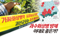과수화상병 방제 이대로 좋은가?