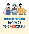 농신보, 농·어업인 재기지원을 위한 특별캠페인 추진