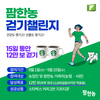 팜한농, 농업인 고객과 함께 걷기 캠페인