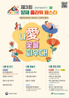 양재 플라워 페스타, 내가 사랑하는 꽃을 피우다!