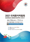 10월 6일부터 ‘2021 국제종자박람회’ 개최
