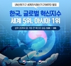 대한민국, ‘글로벌 혁신지수’ 세계 5위