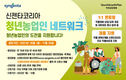 신젠타코리아, 청년농업인의 도전을 지원하는 '신젠타 청년농업인 네트워크' 프로그램 시행
