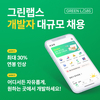 그린랩스. 개발자 보상정책 강화
