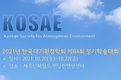 전의찬 세종대 교수, 한국대기환경학회 특별세션 개최