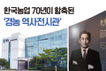 한국농업 70년이 함축된  ‘경농 역사전시관’