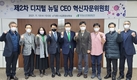 디지털 서비스 개선으로 농수산식품산업 혁신 박차