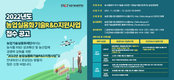 2022년 농업실용화기술R&D지원 참여업체 모집 시작!