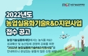 2022년 농업실용화기술R&D지원 참여업체 모집 시작!