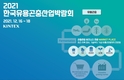 국내 최초 ‘2021 한국유용곤충산업박람회’ 개최