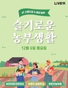 라이브 커머스로 만나는 ‘슬기로운 농부생활’