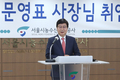 문영표 제17대 서울시농수산식품공사 신임 사장 취임