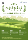 총상금 1억 2천만 원, 제31회 대산농촌상 수상후보자 추천