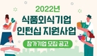 식품·외식기업과 청년 일자리 창출 나선다