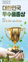 2월 3일부터  2022년 제18회 대한민국우수품종상 출품 접수 시작
