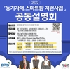 농정원-실용화재단, 농기자재·스마트팜 지원사업 공동설명회 개최