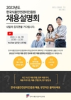 HACCP인증원 채용설명회, 무엇이든 물어보세요