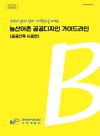 농어촌공사, 농산어촌 공공디자인에 안전과 효율 담는다