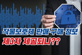 작물보호제 판매·구매 정보 제3자 제공되나??