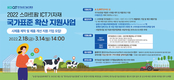 스마트팜 표준화로 선진농업을 이끌어갈 동반자를 찾습니다