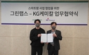 그린랩스, KG케미칼과 손잡고 지속가능한 농업 발전에 앞장